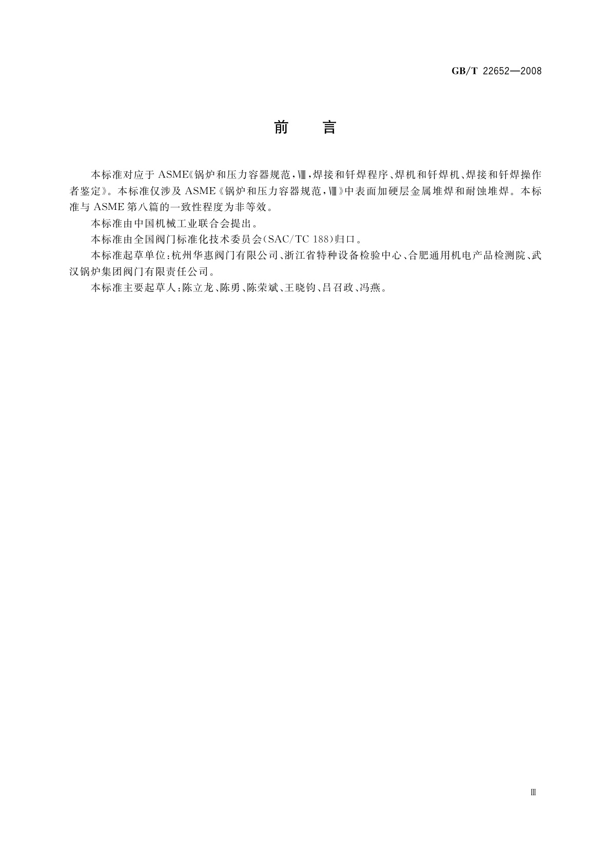 GB/T 22652-2008 阀门密封面堆焊工艺评定