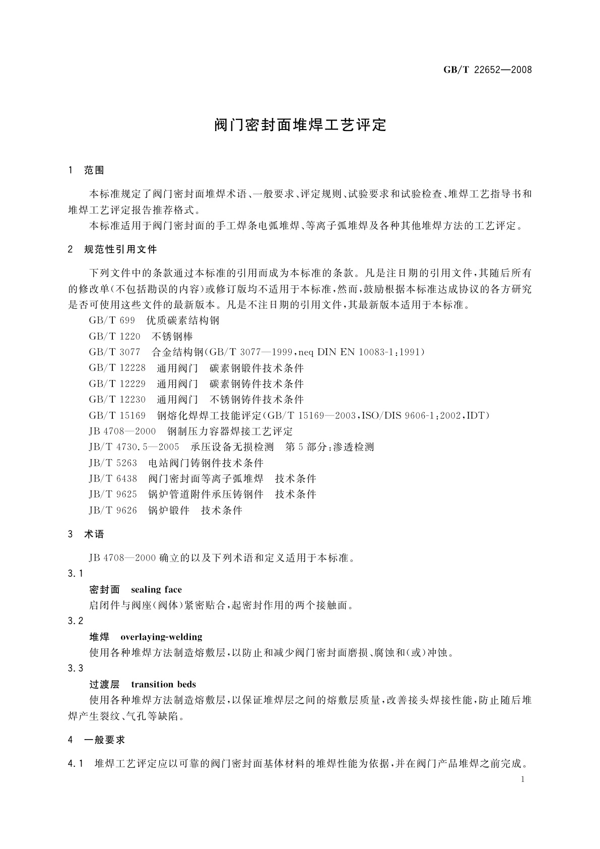 GB/T 22652-2008 阀门密封面堆焊工艺评定