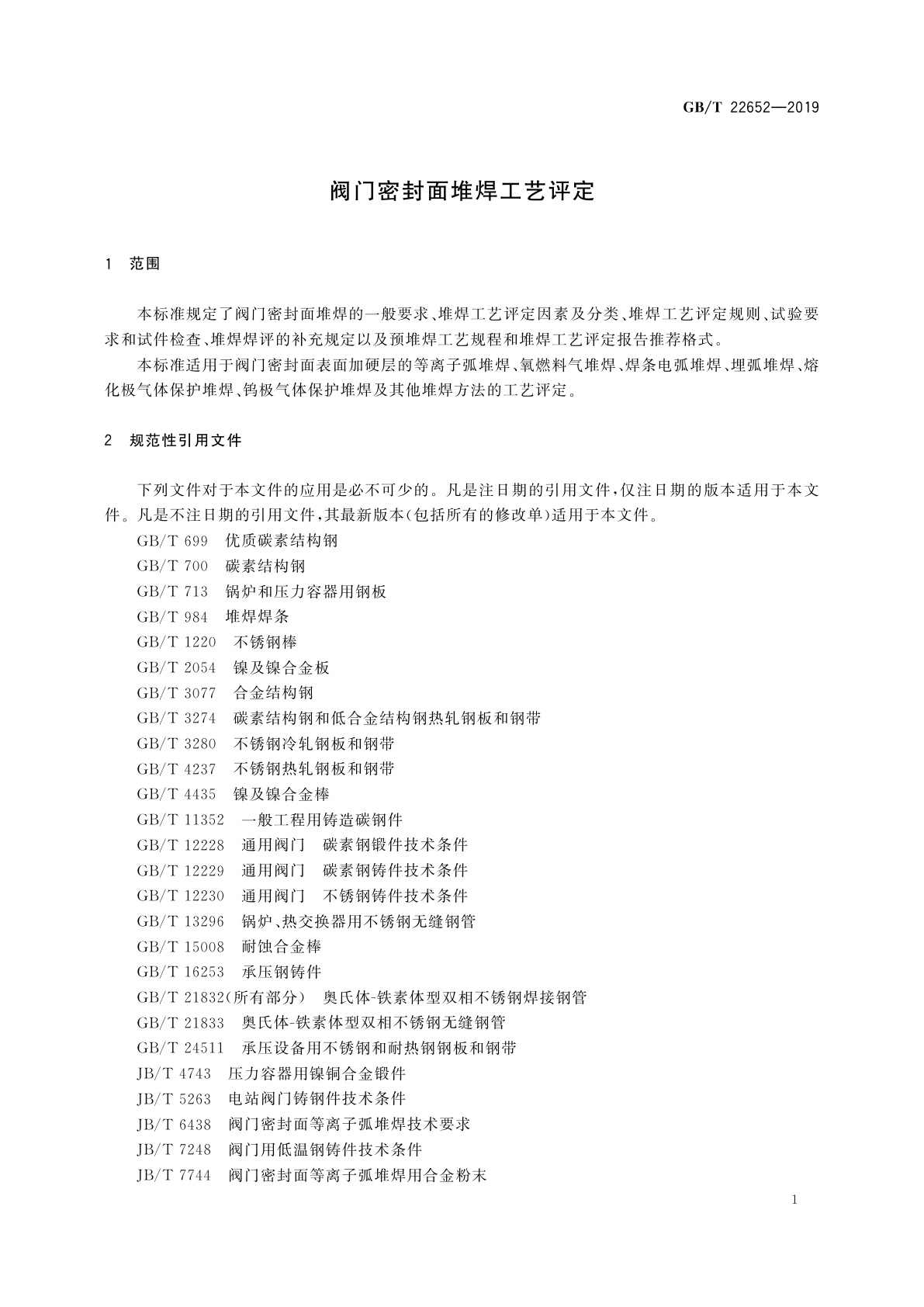 GB/T 22652-2019 阀门密封面堆焊工艺评定