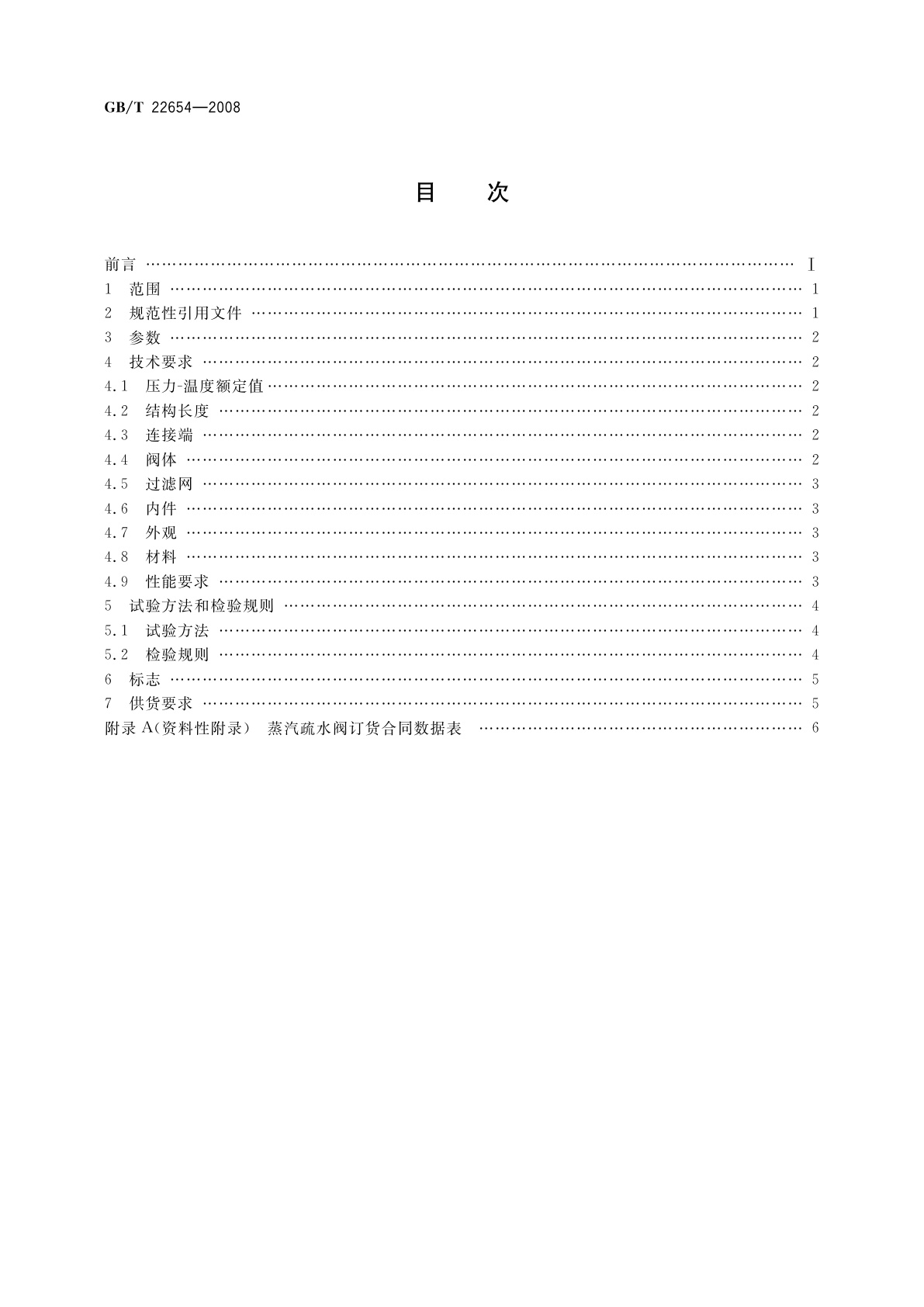 GB/T 22654-2008 蒸汽疏水阀　技术条件