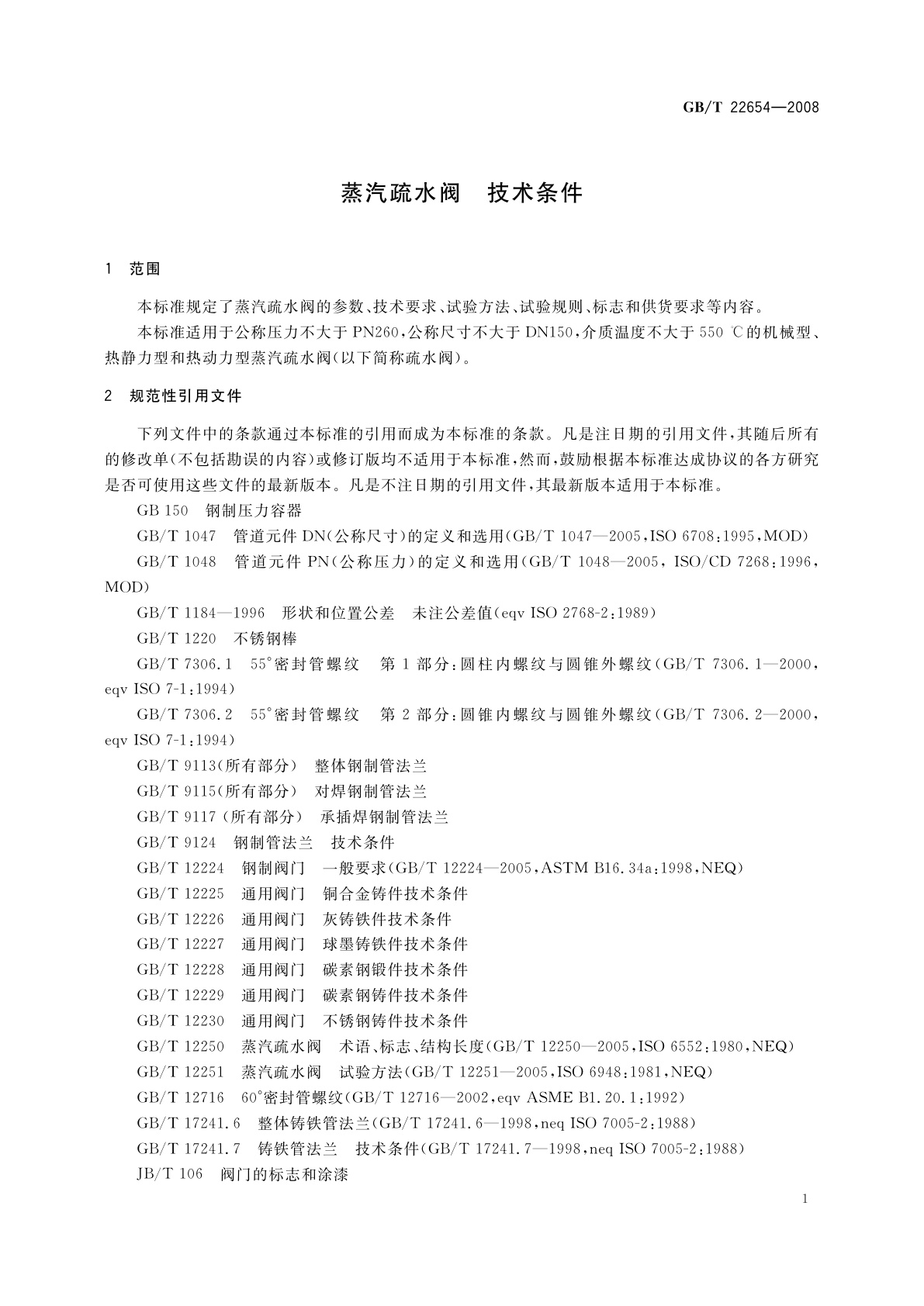 GB/T 22654-2008 蒸汽疏水阀　技术条件