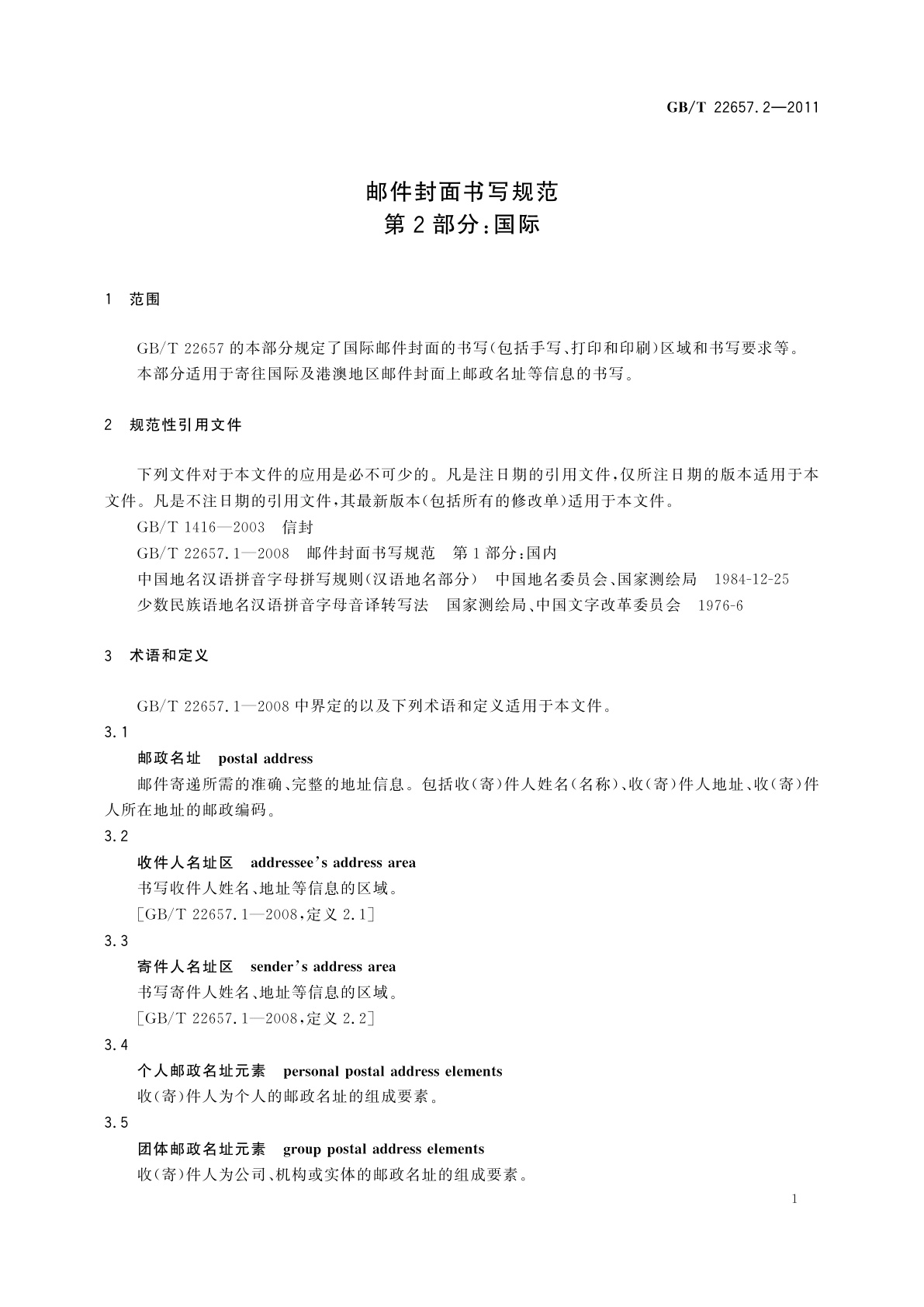 GB/T 22657.2-2011 邮件封面书写规范　第2部分：国际