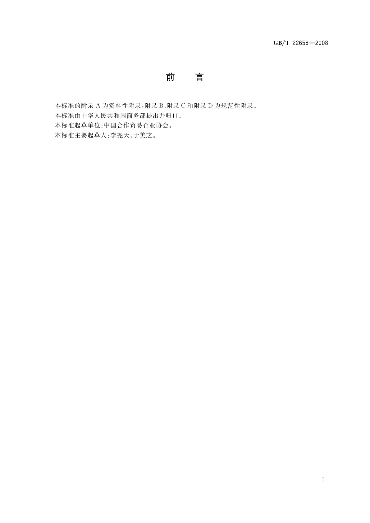 GB/T 22658-2008 流通合作组织分类