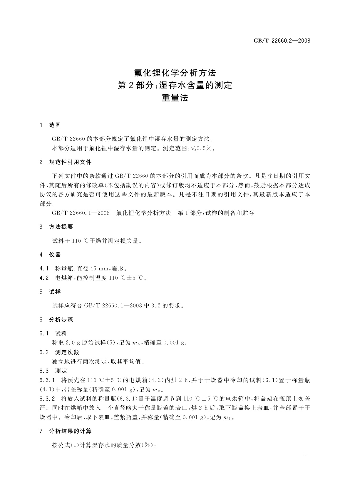 GB/T 22660.2-2008 氟化锂化学分析方法　第2部分：湿存水含量的测定　重量法