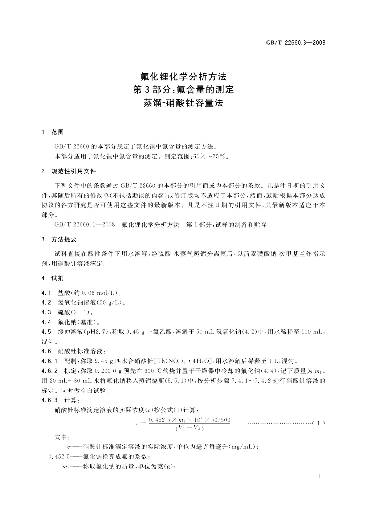 GB/T 22660.3-2008 氟化锂化学分析方法　第3部分：氟含量的测定　蒸馏-硝酸钍容量法