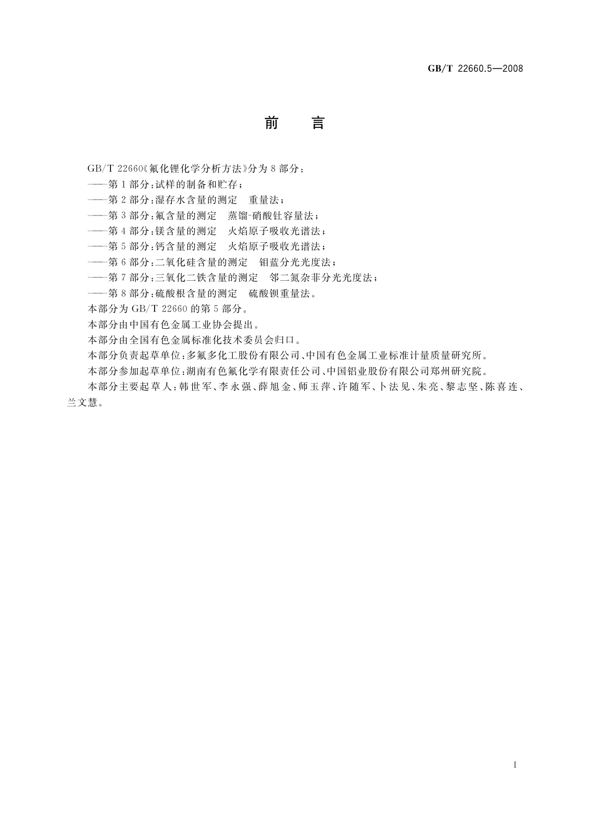 GB/T 22660.5-2008 氟化锂化学分析方法　第5部分：钙含量的测定　火焰原子吸收光谱法