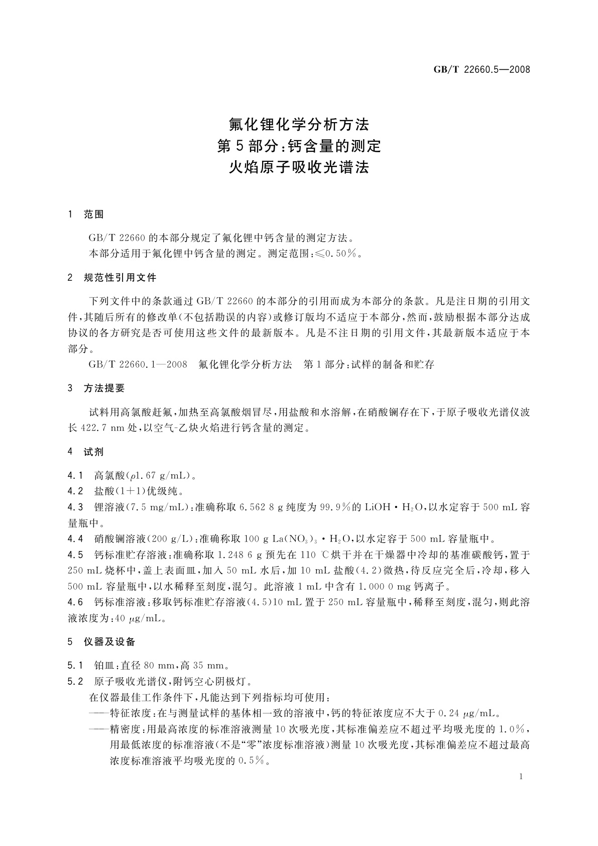 GB/T 22660.5-2008 氟化锂化学分析方法　第5部分：钙含量的测定　火焰原子吸收光谱法