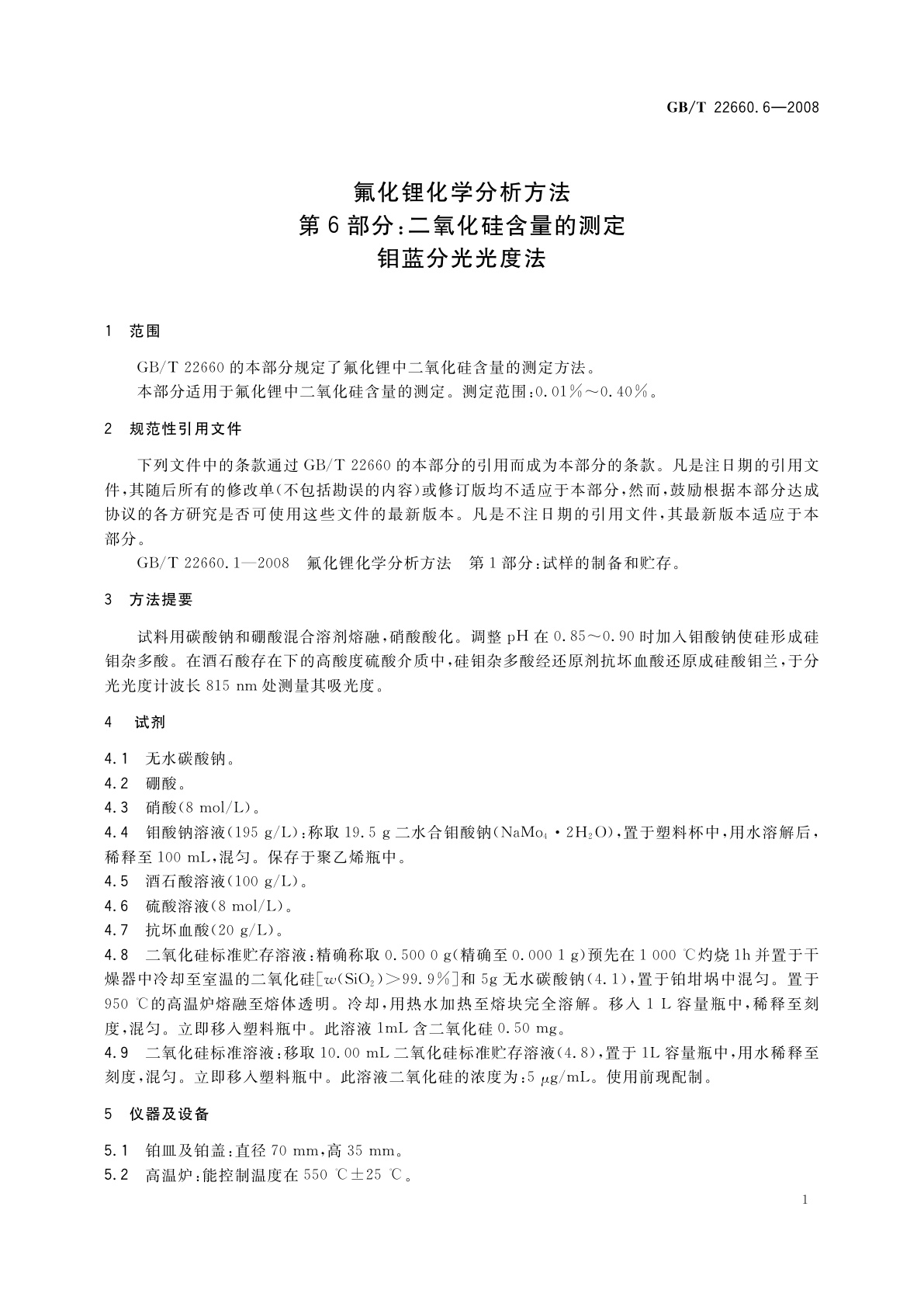 GB/T 22660.6-2008 氟化锂化学分析方法　第6部分：二氧化硅含量的测定　钼蓝分光光度法