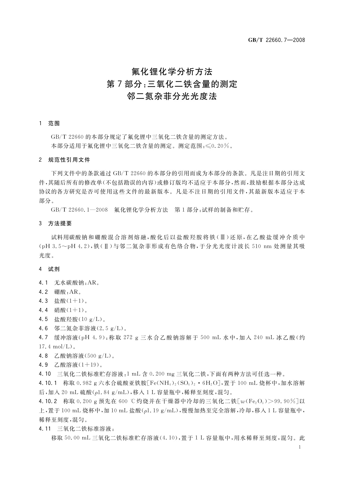 GB/T 22660.7-2008 氟化锂化学分析方法　第7部分：三氧化二铁含量的测定　邻二氮杂菲分光光度法
