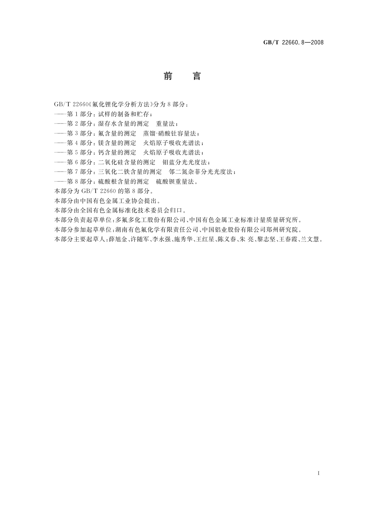 GB/T 22660.8-2008 氟化锂化学分析方法　第8部分：硫酸根含量的测定　硫酸钡重量法