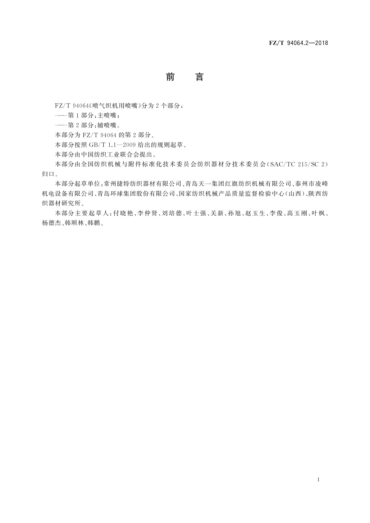 FZ/T 94064.2-2018 喷气织机用喷嘴　第2部分：辅喷嘴