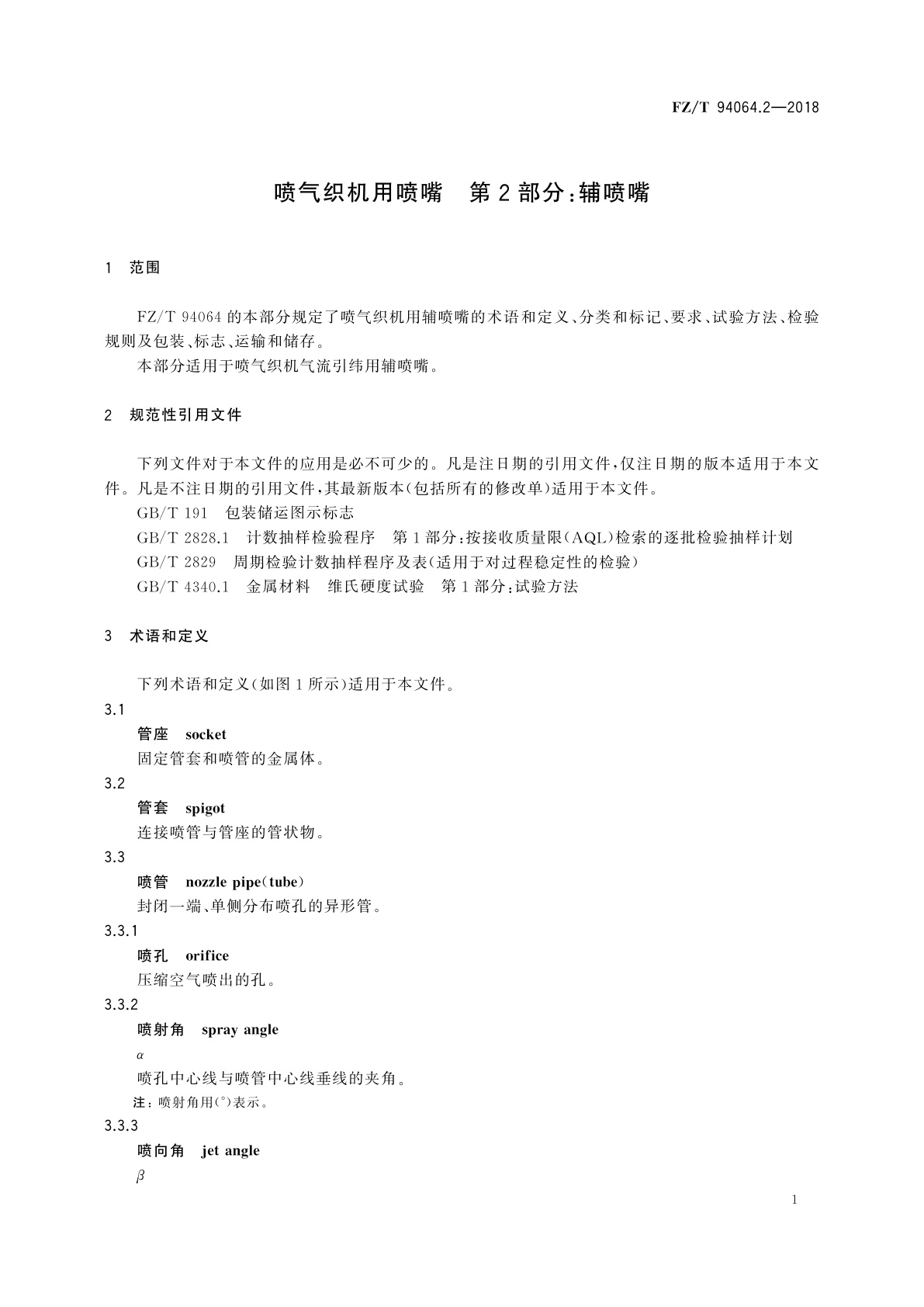 FZ/T 94064.2-2018 喷气织机用喷嘴　第2部分：辅喷嘴