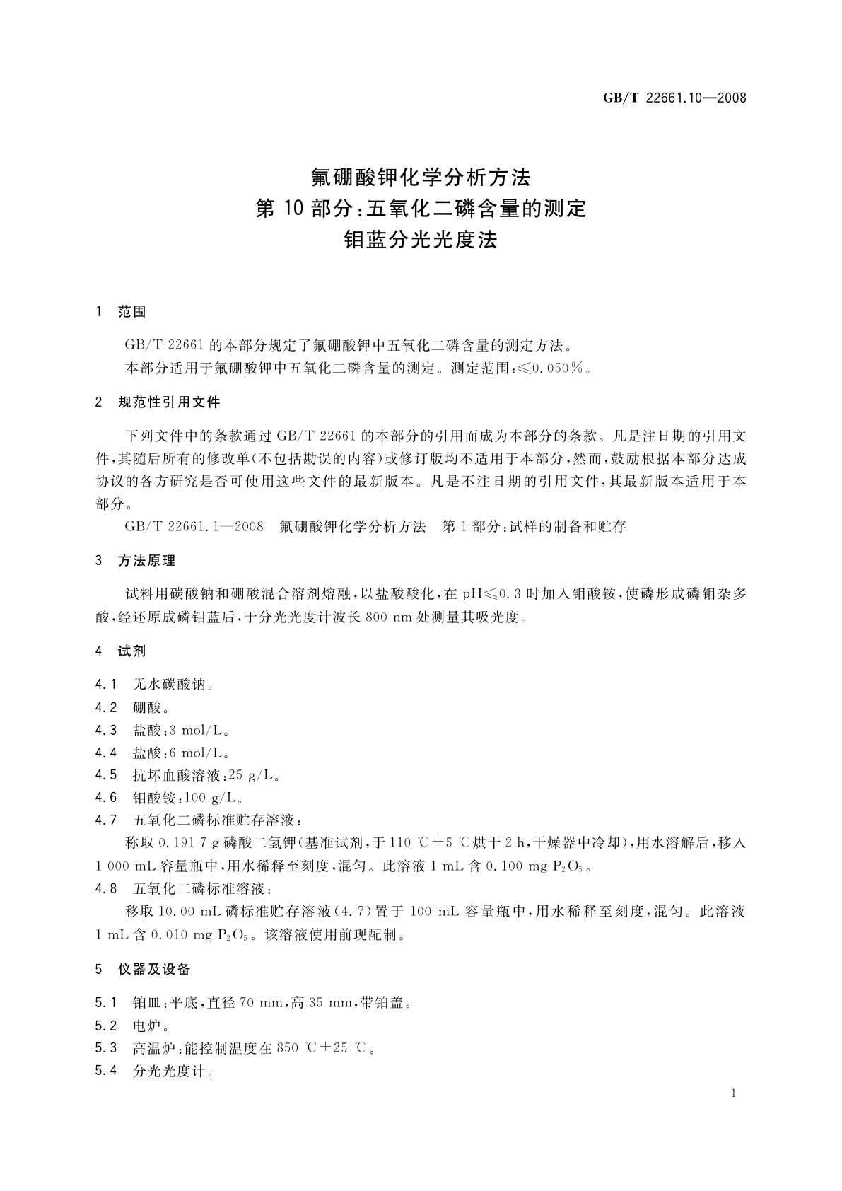 GB/T 22661.10-2008 氟硼酸钾化学分析方法　第10部分：五氧化二磷含量的测定　钼蓝分光光度法