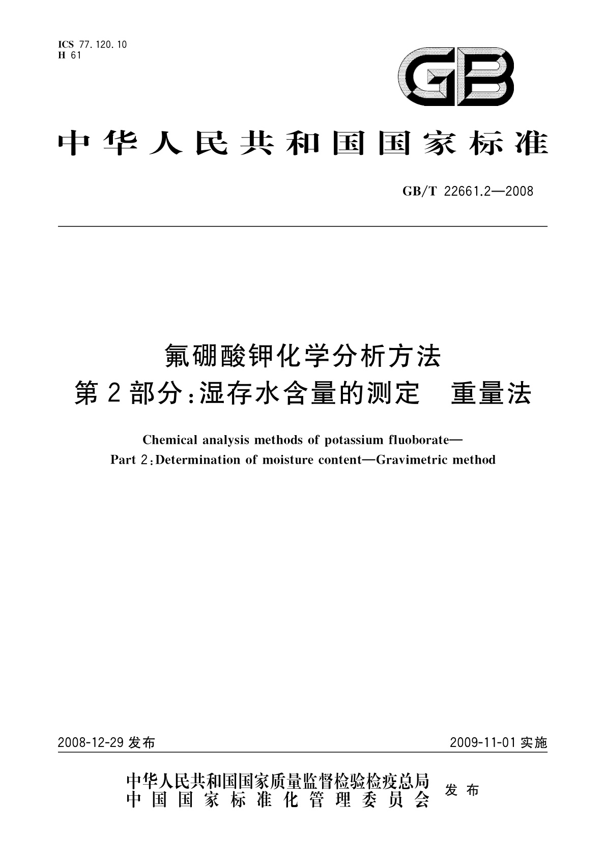 GB/T 22661.2-2008 氟硼酸钾化学分析方法　第2部分：湿存水含量的测定　重量法