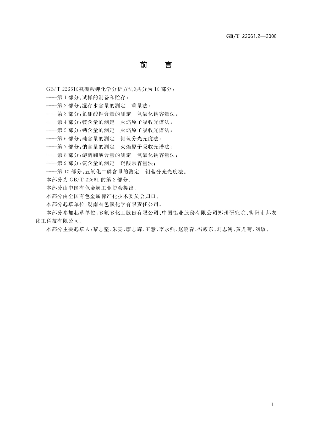 GB/T 22661.2-2008 氟硼酸钾化学分析方法　第2部分：湿存水含量的测定　重量法