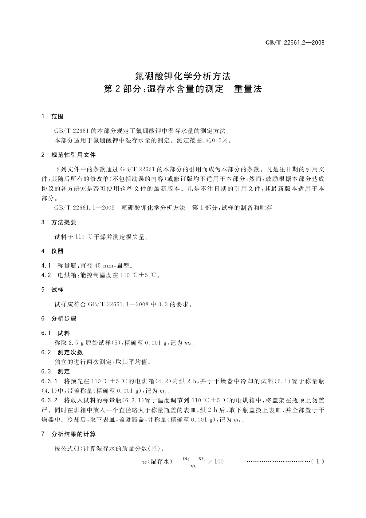 GB/T 22661.2-2008 氟硼酸钾化学分析方法　第2部分：湿存水含量的测定　重量法