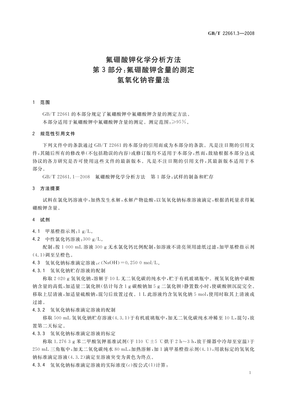 GB/T 22661.3-2008 氟硼酸钾化学分析方法　第3部分：氟硼酸钾含量的测定　氢氧化钠容量法