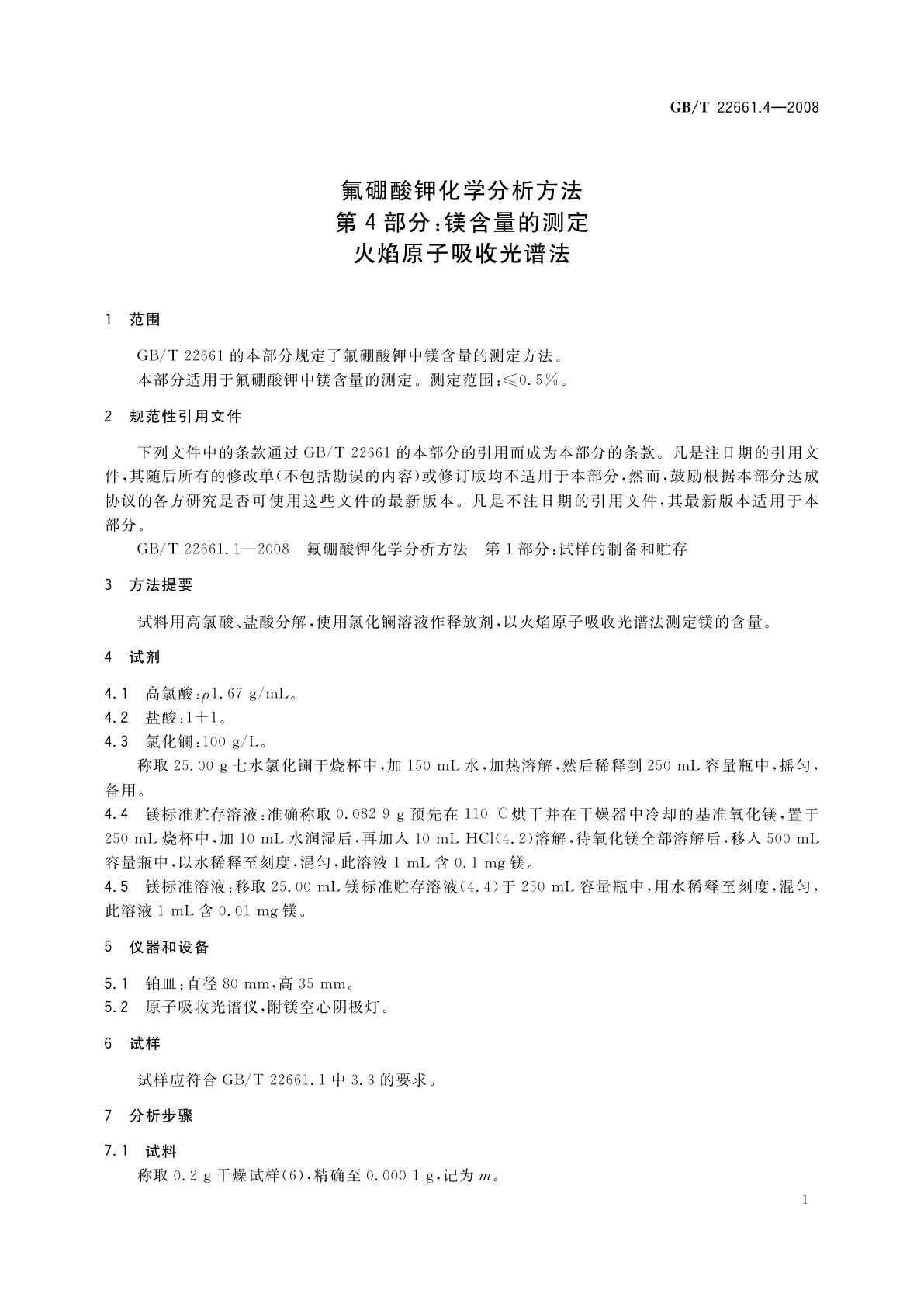 GB/T 22661.4-2008 氟硼酸钾化学分析方法　第4部分：镁含量的测定　火焰原子吸收光谱法