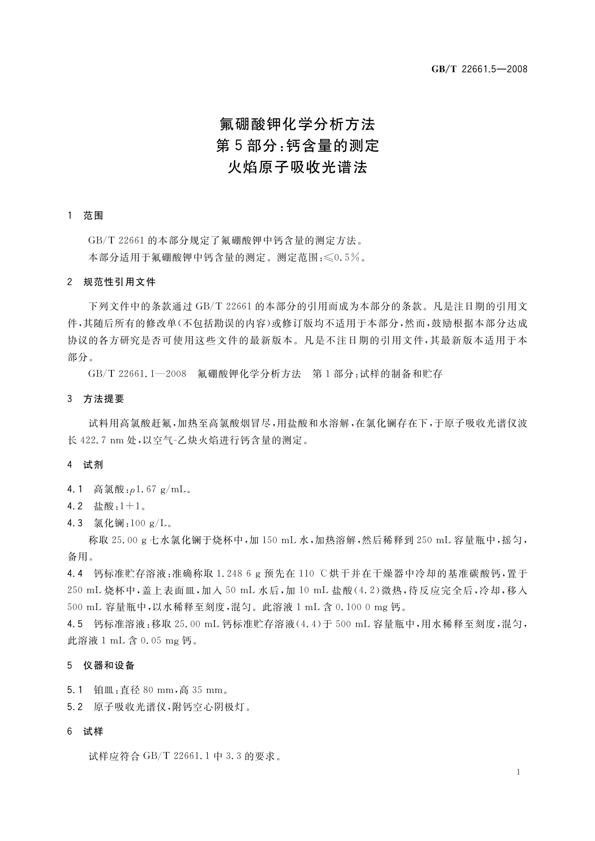 GB/T 22661.5-2008 氟硼酸钾化学分析方法　第5部分：钙含量的测定　火焰原子吸收光谱法