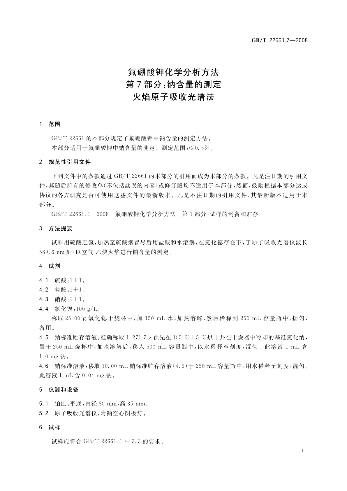 GB/T 22661.7-2008 氟硼酸钾化学分析方法　第7部分：钠含量的测定　火焰原子吸收光谱法