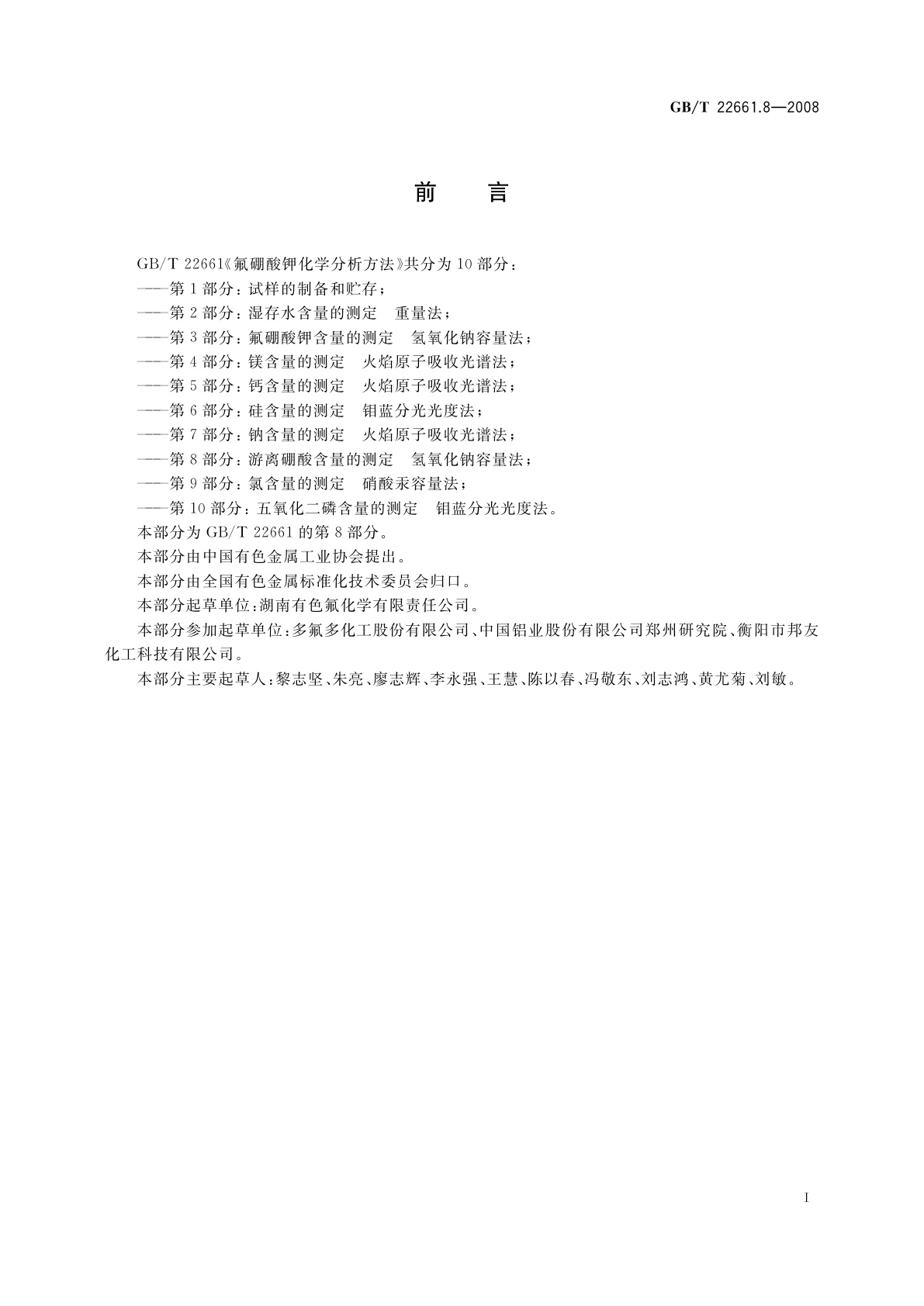 GB/T 22661.8-2008 氟硼酸钾化学分析方法　第8部分：游离硼酸含量的测定　氢氧化钠容量法