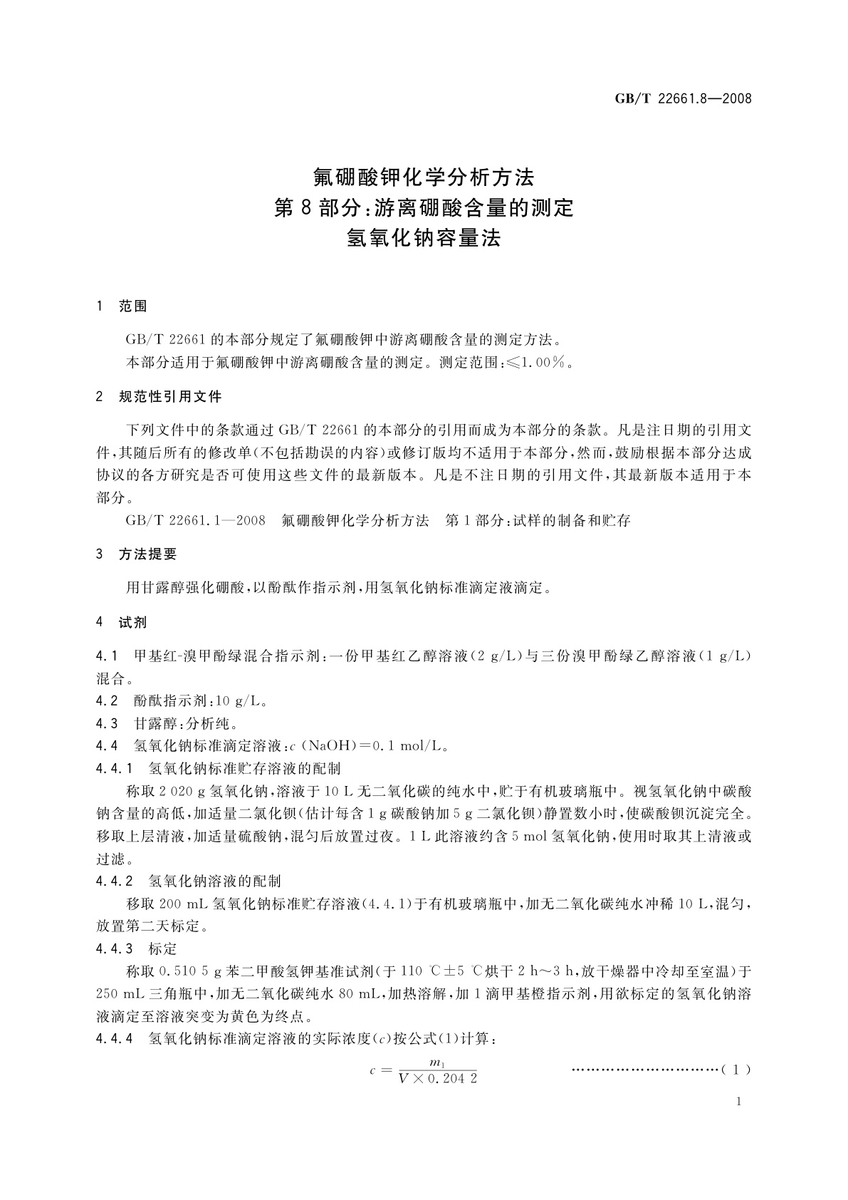 GB/T 22661.8-2008 氟硼酸钾化学分析方法　第8部分：游离硼酸含量的测定　氢氧化钠容量法