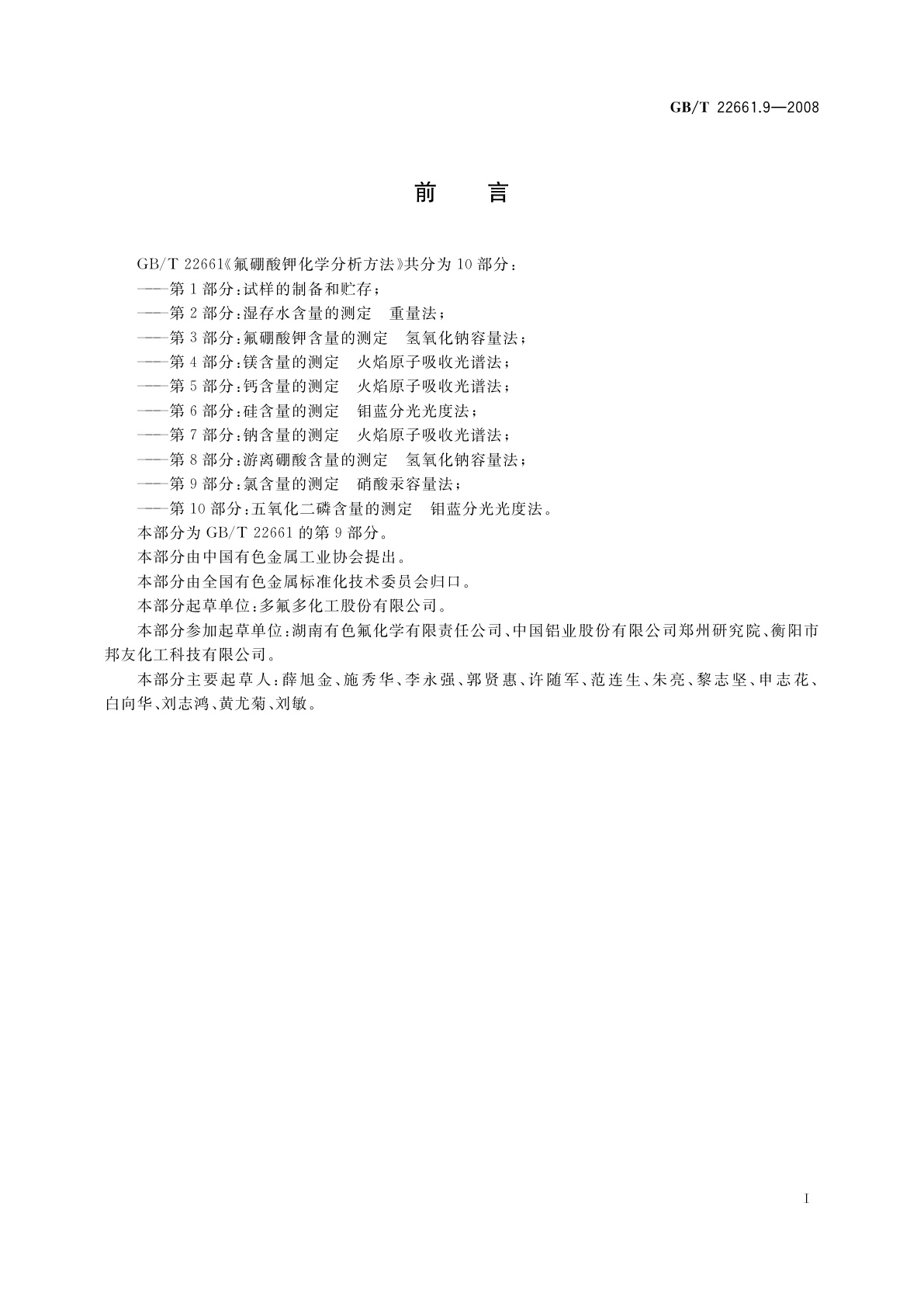 GB/T 22661.9-2008 氟硼酸钾化学分析方法　第9部分：氯含量的测定　硝酸汞容量法