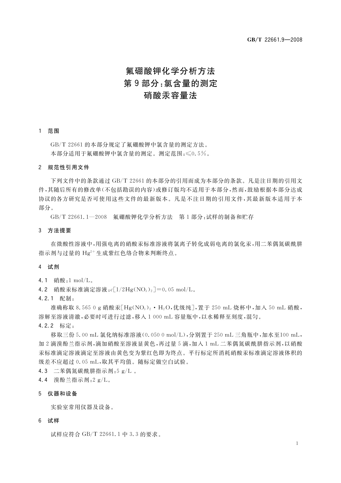 GB/T 22661.9-2008 氟硼酸钾化学分析方法　第9部分：氯含量的测定　硝酸汞容量法