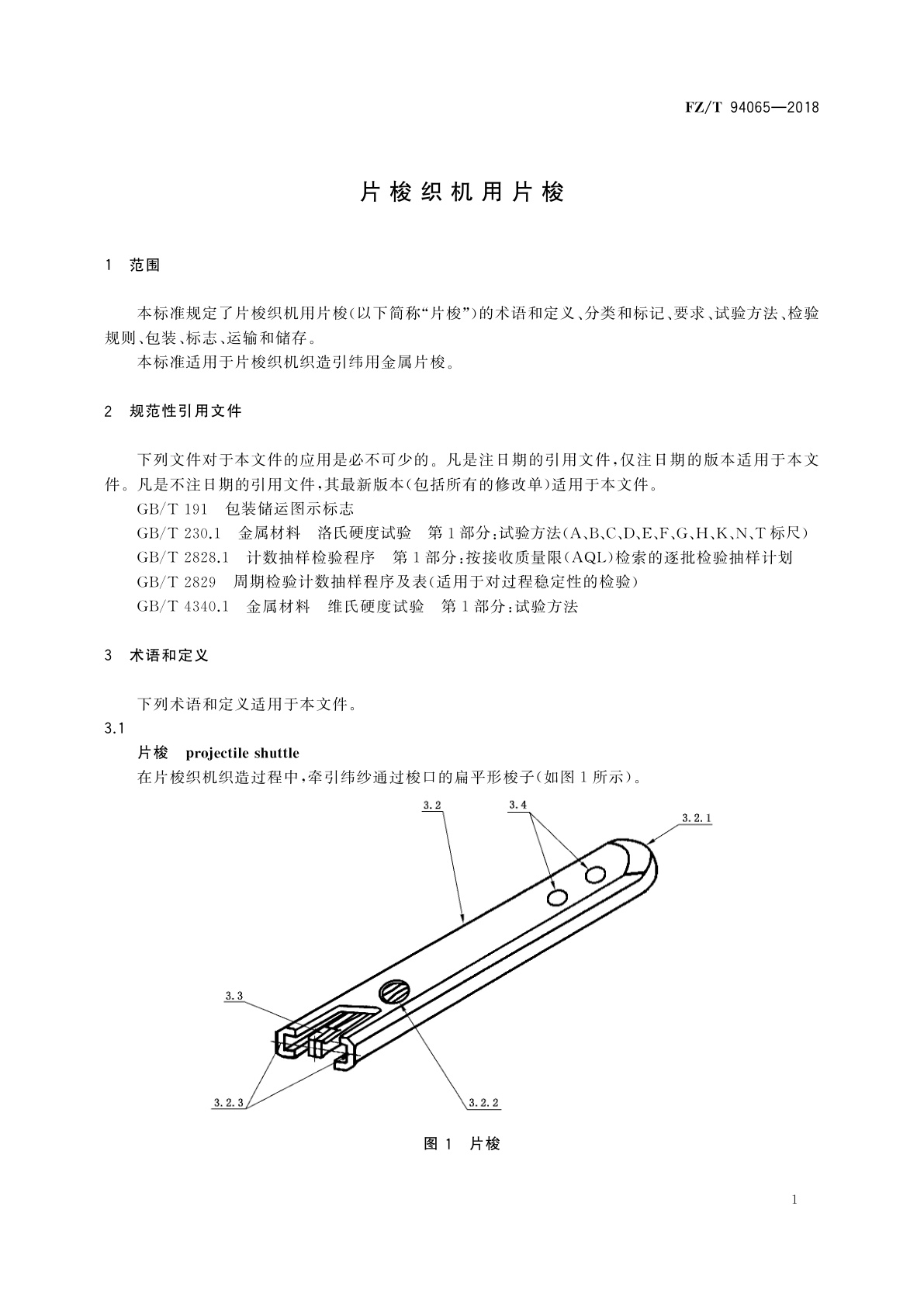 FZ/T 94065-2018 片梭织机用片梭