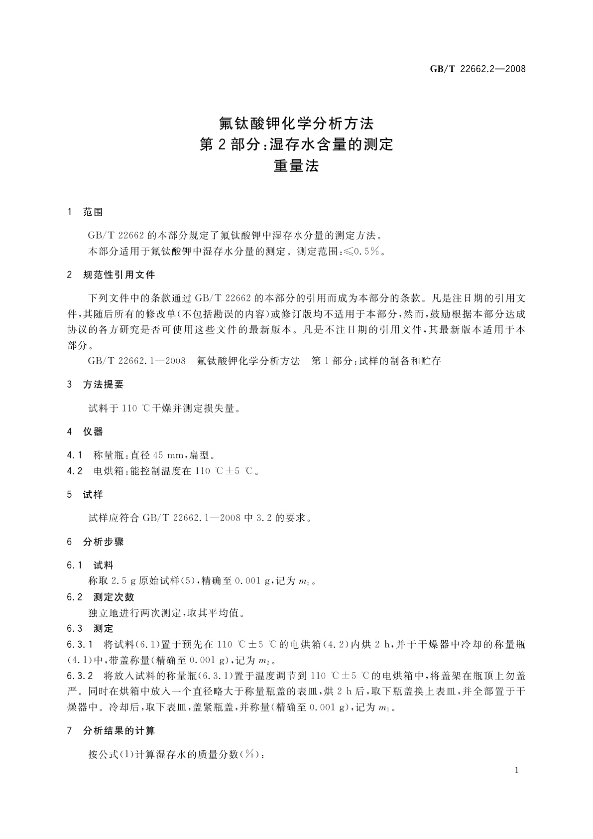 GB/T 22662.2-2008 氟钛酸钾化学分析方法　第2部分：湿存水含量的测定　重量法
