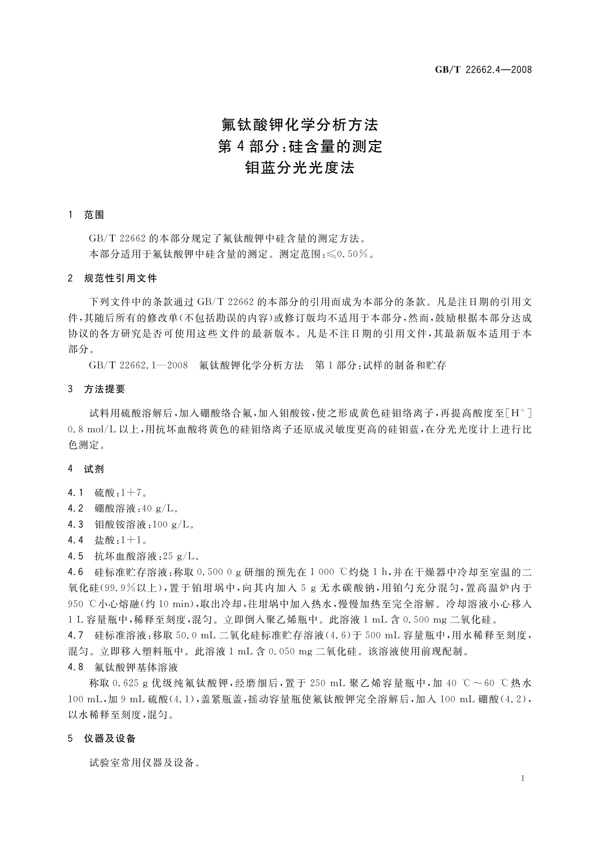 GB/T 22662.4-2008 氟钛酸钾化学分析方法　第4部分：硅含量的测定　钼蓝分光光度法