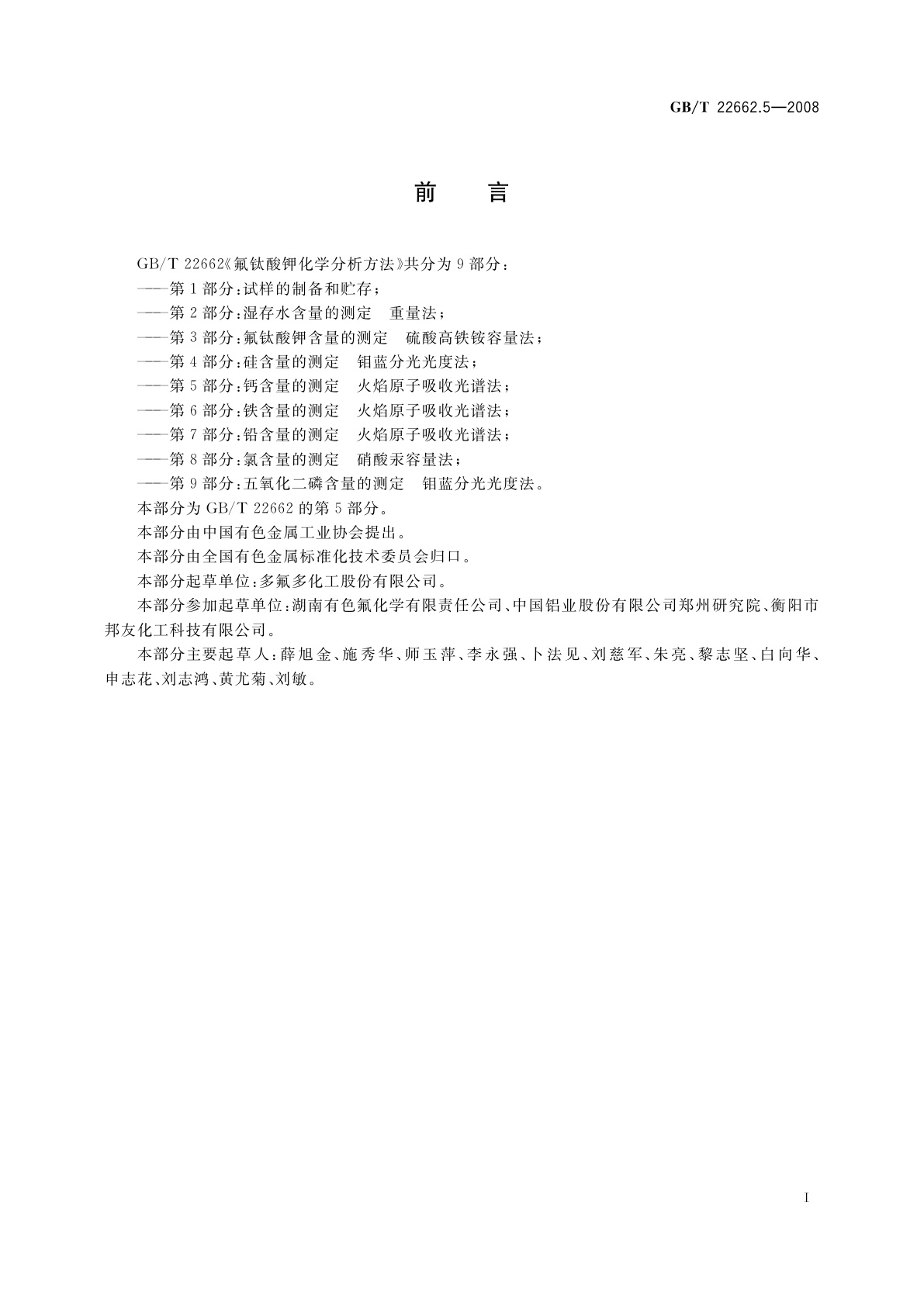 GB/T 22662.5-2008 氟钛酸钾化学分析方法　第5部分：钙含量的测定　火焰原子吸收光谱法