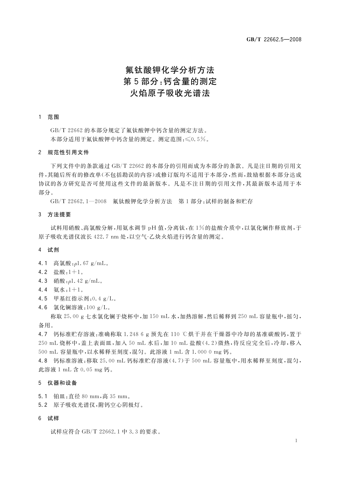 GB/T 22662.5-2008 氟钛酸钾化学分析方法　第5部分：钙含量的测定　火焰原子吸收光谱法