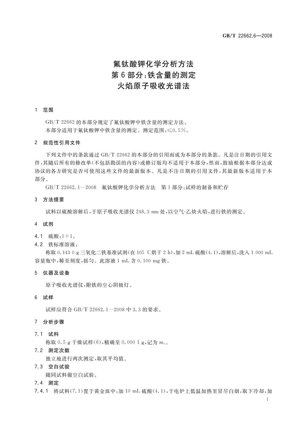 GB/T 22662.6-2008 氟钛酸钾化学分析方法　第6部分：铁含量的测定　火焰原子吸收光谱法