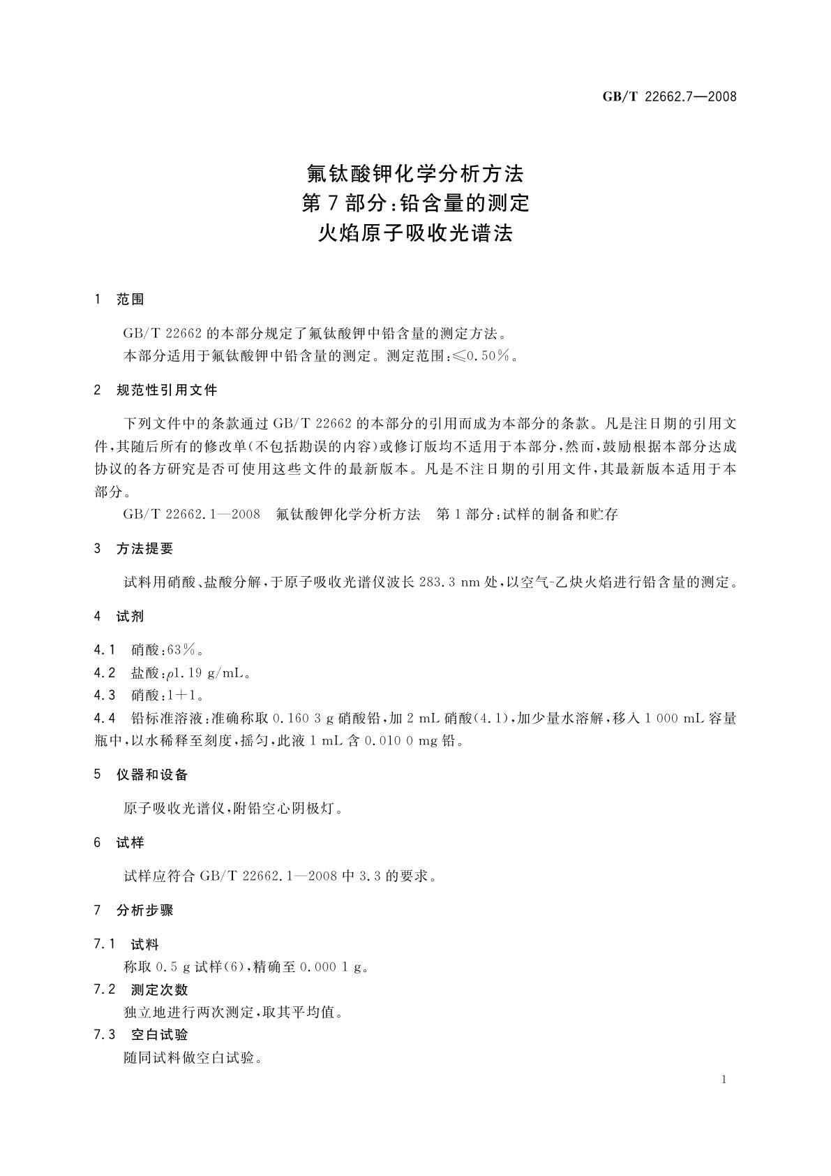 GB/T 22662.7-2008 氟钛酸钾化学分析方法　第7部分：铅含量的测定　火焰原子吸收光谱法