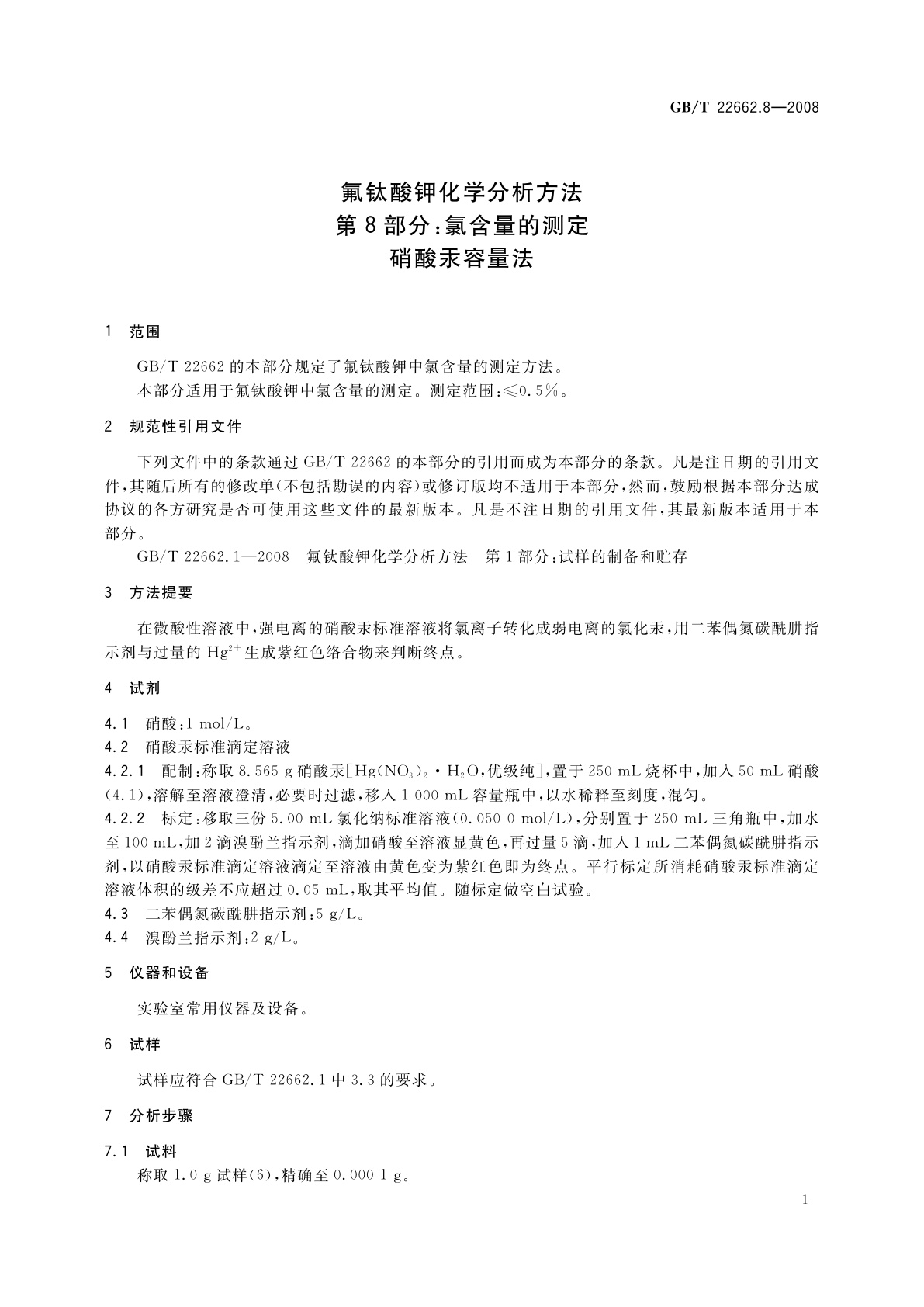 GB/T 22662.8-2008 氟钛酸钾化学分析方法　第8部分：氯含量的测定　硝酸汞容量法