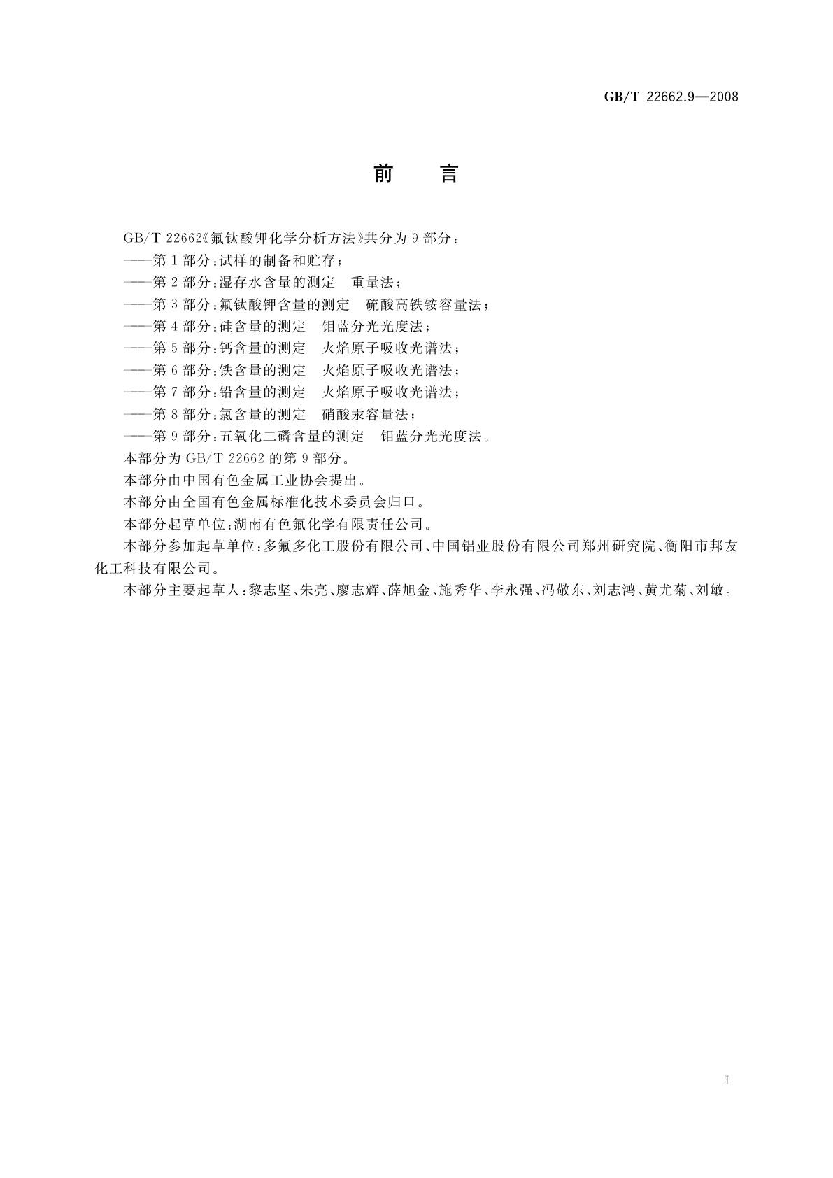 GB/T 22662.9-2008 氟钛酸钾化学分析方法　第9部分：五氧化二磷含量的测定　钼蓝分光光度法