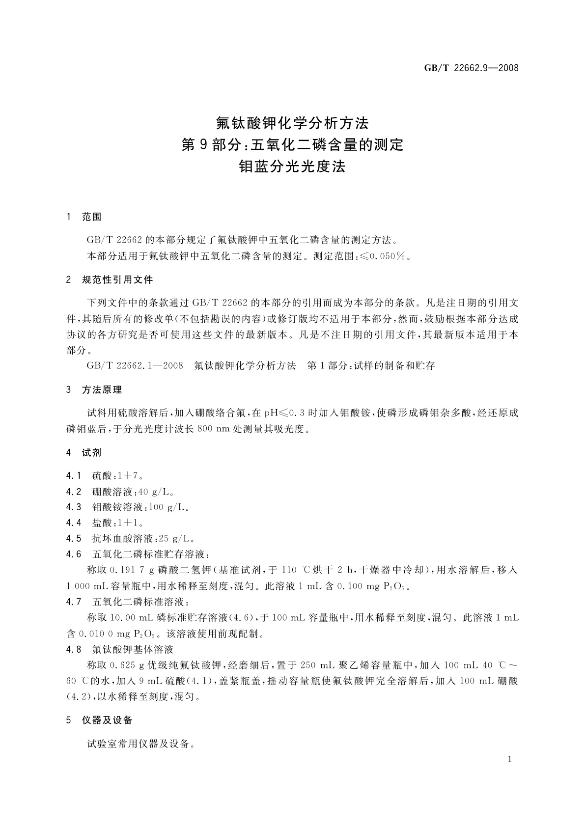 GB/T 22662.9-2008 氟钛酸钾化学分析方法　第9部分：五氧化二磷含量的测定　钼蓝分光光度法