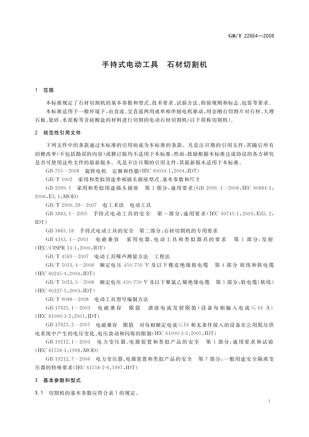 GB/T 22664-2008 手持式电动工具　石材切割机