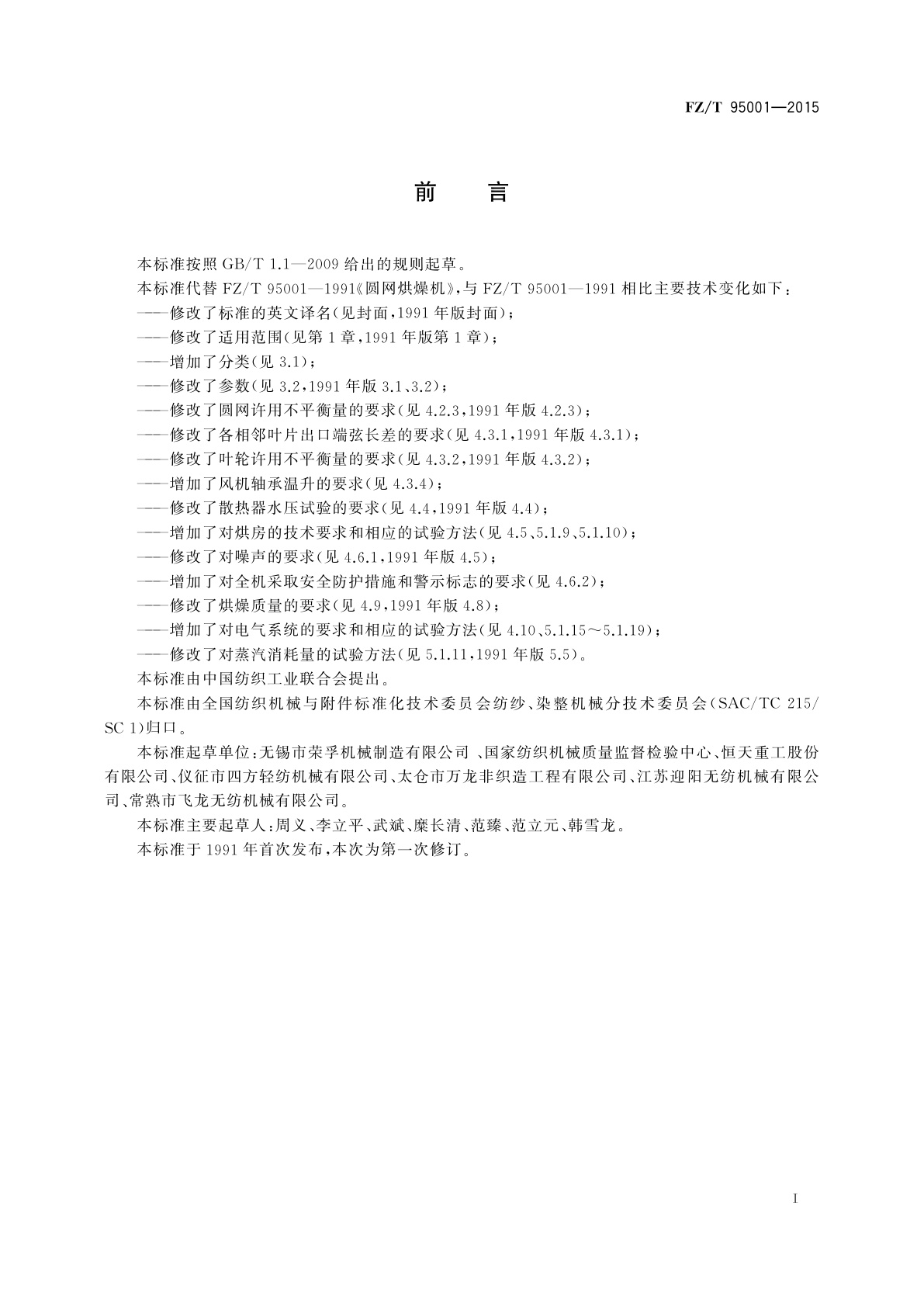 FZ/T 95001-2015 圆网烘燥机