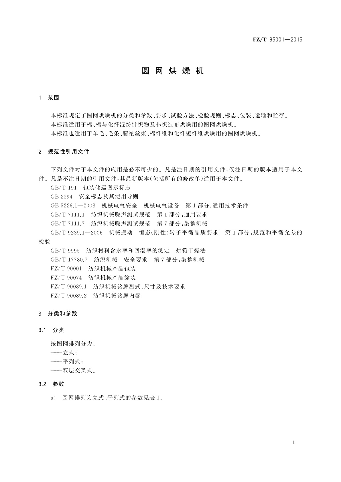 FZ/T 95001-2015 圆网烘燥机