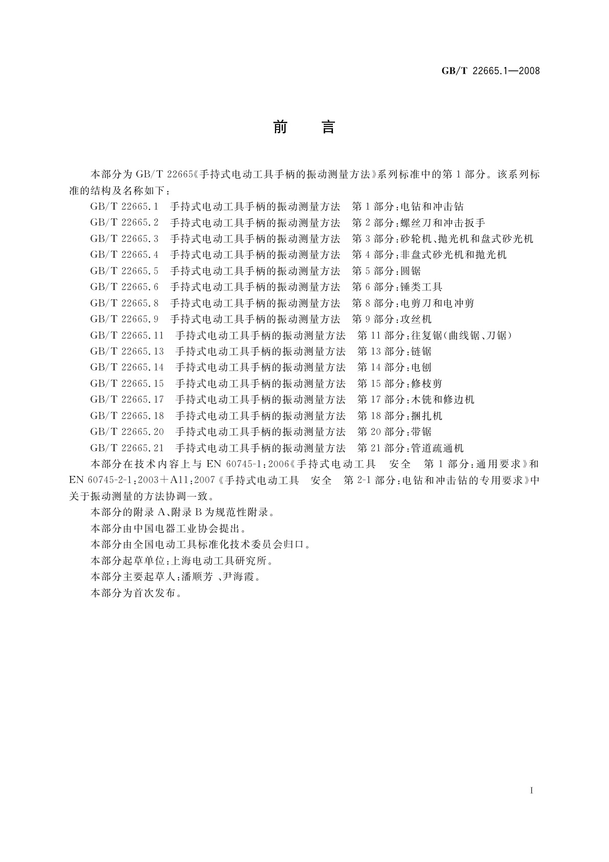 GB/T 22665.1-2008 手持式电动工具手柄的振动测量方法　第1部分：电钻和冲击钻