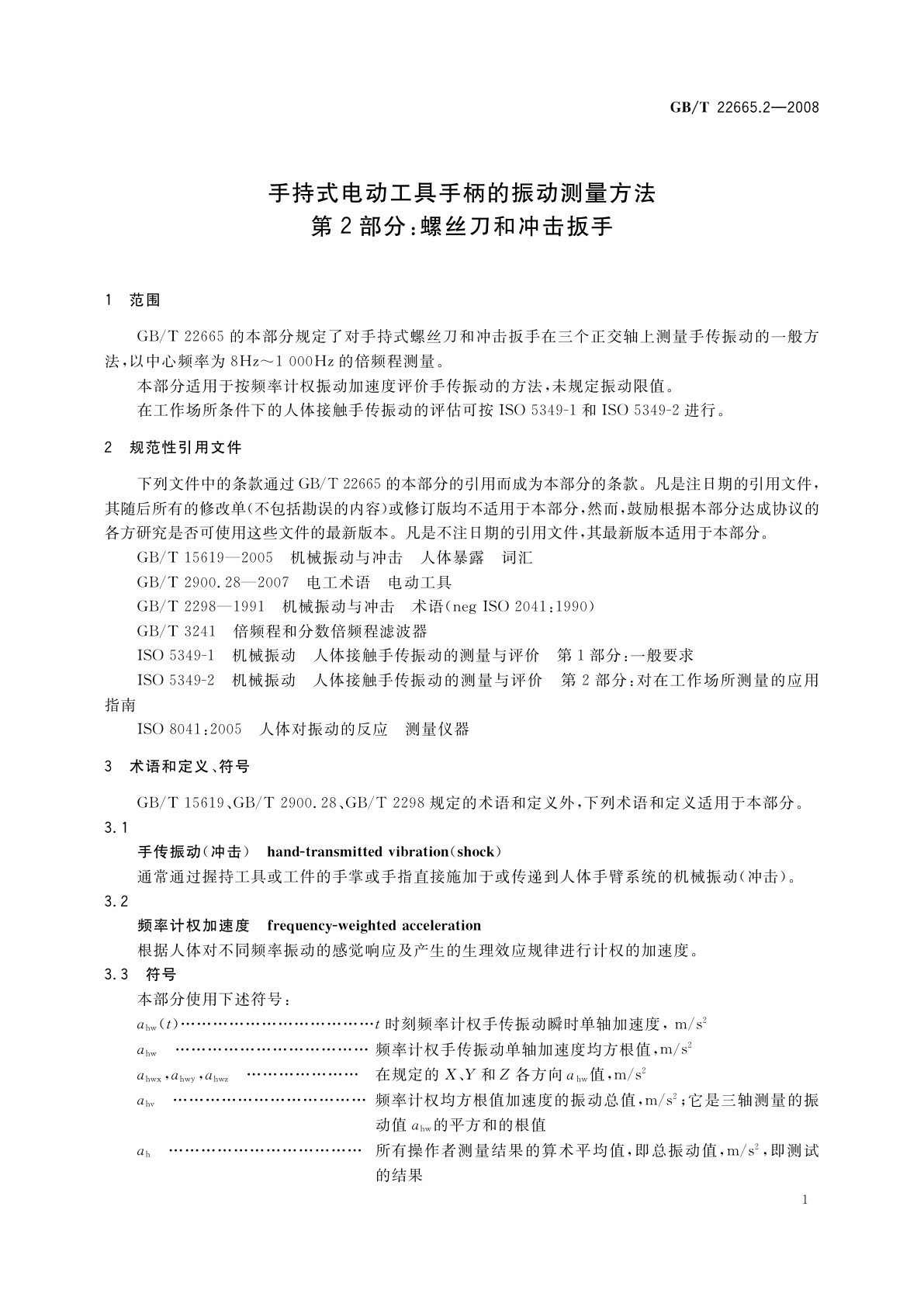 GB/T 22665.2-2008 手持式电动工具手柄的振动测量方法　第2部分：螺丝刀和冲击扳手
