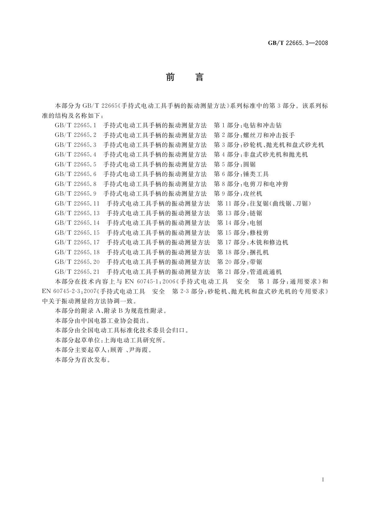 GB/T 22665.3-2008 手持式电动工具手柄的振动测量方法　第3部分：砂轮机、抛光机和盘式砂光机