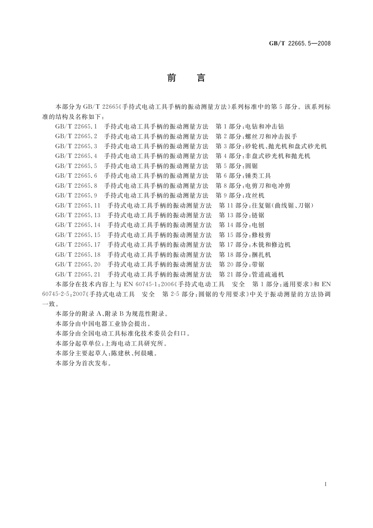 GB/T 22665.5-2008 手持式电动工具手柄的振动测量方法　第5部分：圆锯