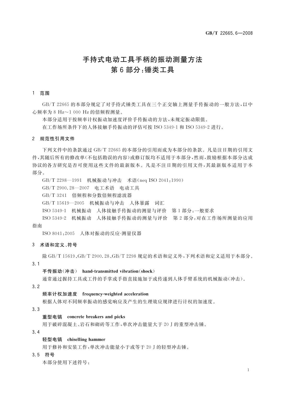 GB/T 22665.6-2008 手持式电动工具手柄的振动测量方法　第6部分：锤类工具