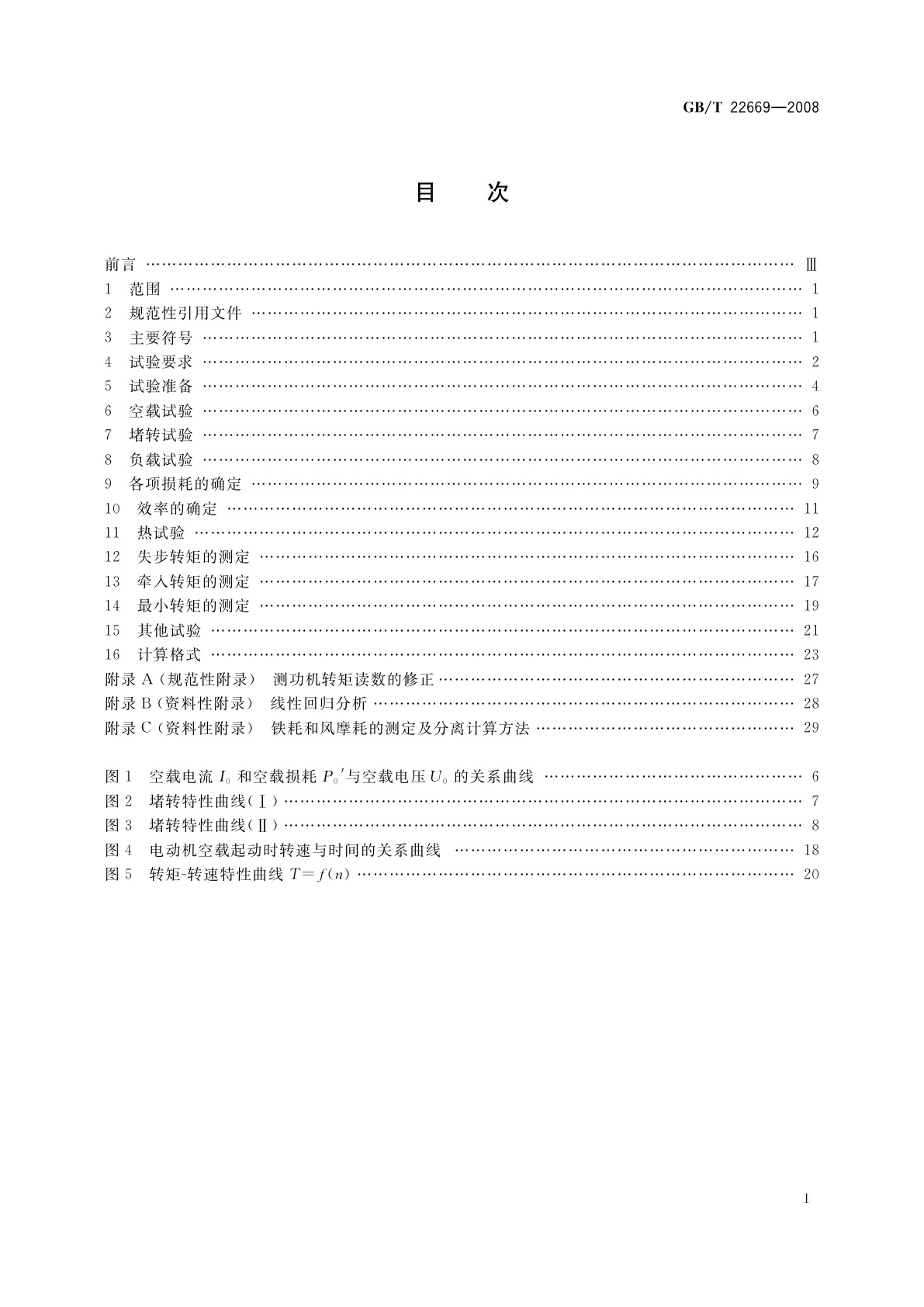 GB/T 22669-2008 三相永磁同步电动机试验方法