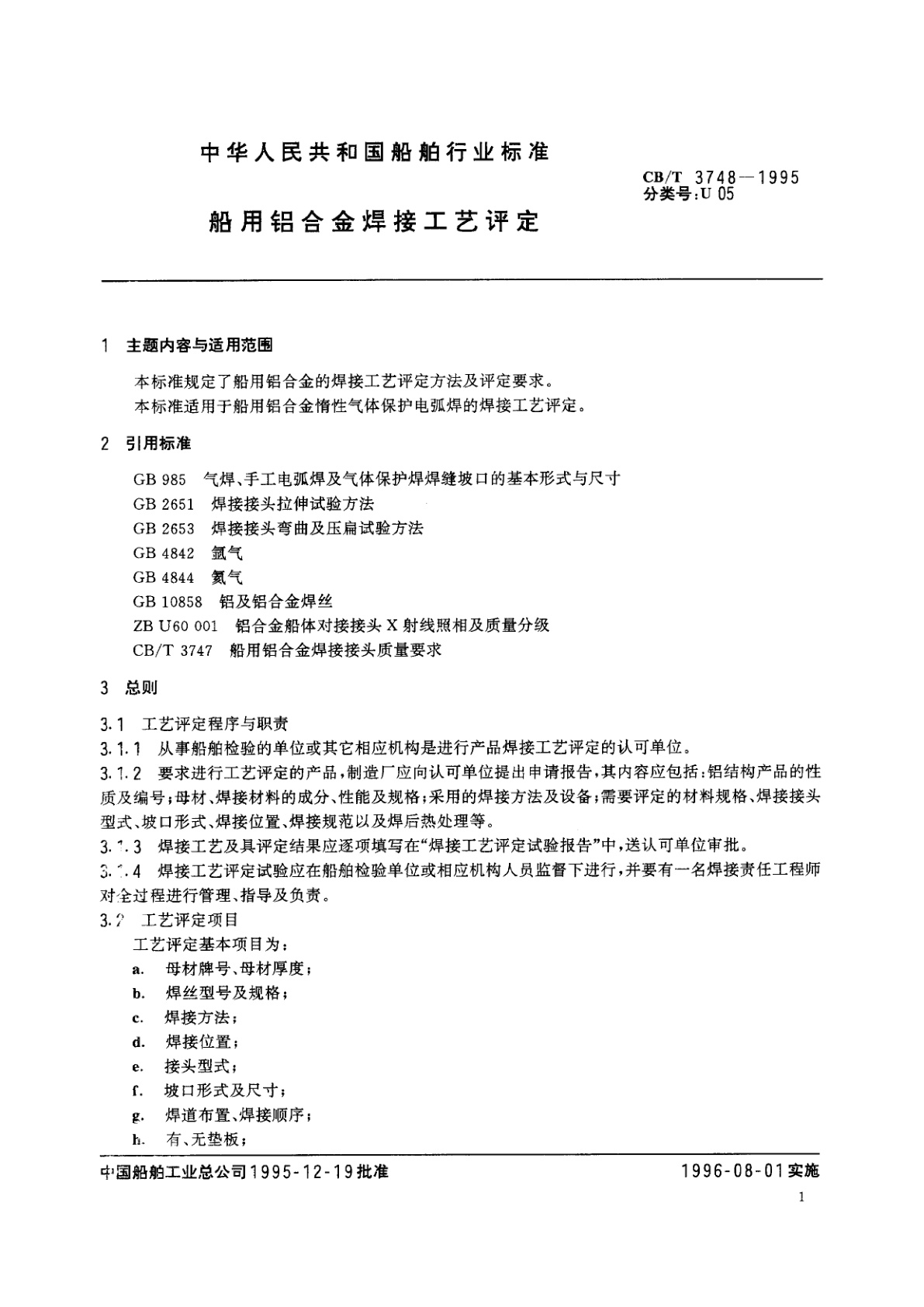 CB/T 3748-1995 船用铝合金焊接工艺评定