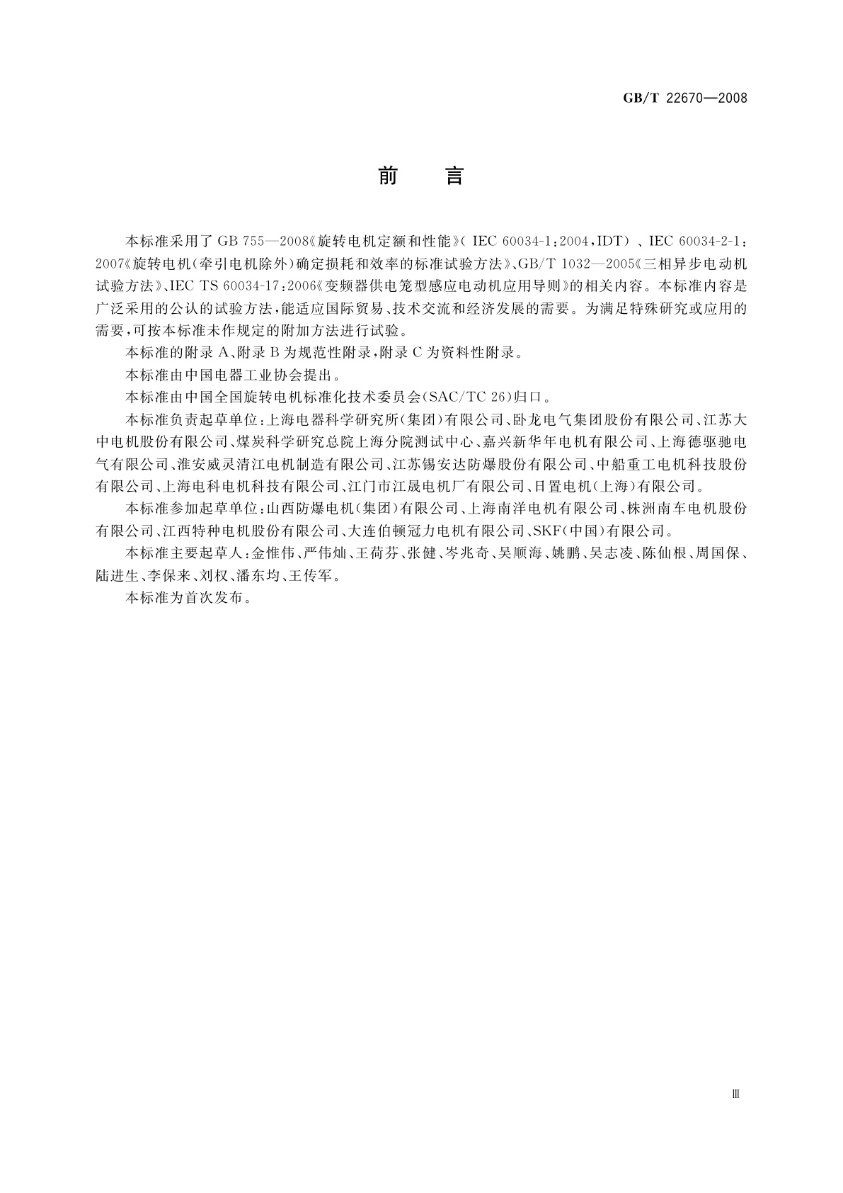 GB/T 22670-2008 变频器供电三相笼型感应电动机试验方法