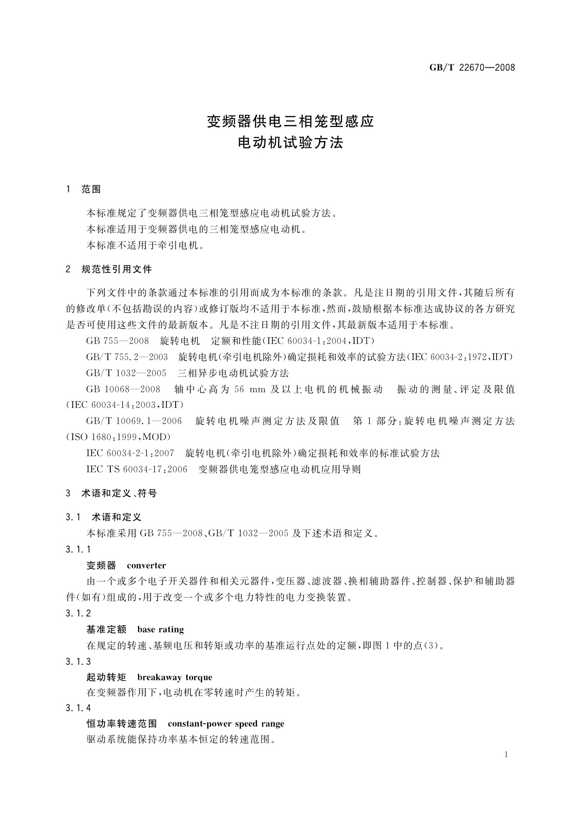 GB/T 22670-2008 变频器供电三相笼型感应电动机试验方法